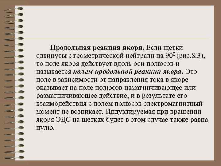 Продольная реакция якоря. Если щетки сдвинуты с геометрической нейтрали на 900 (рис. 8. 3),