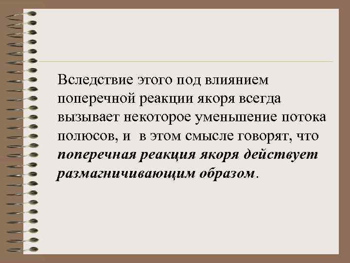 Вследствие этого под влиянием поперечной реакции якоря всегда вызывает некоторое уменьшение потока полюсов, и