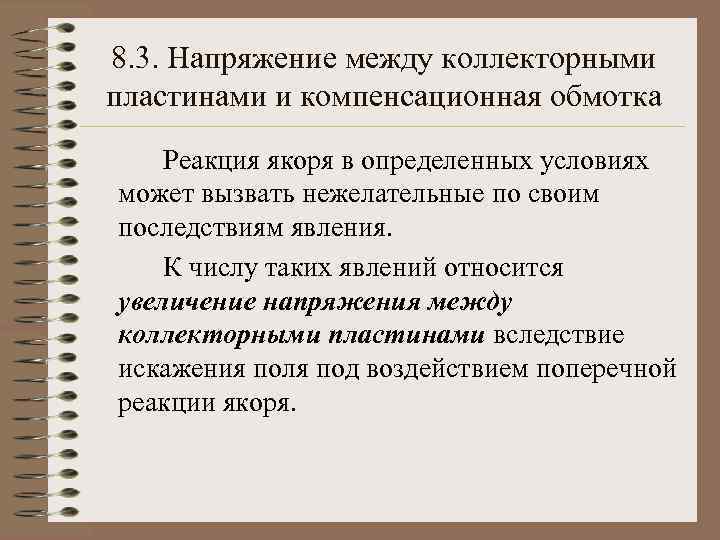 8. 3. Напряжение между коллекторными пластинами и компенсационная обмотка Реакция якоря в определенных условиях
