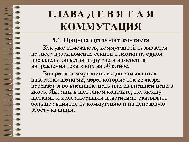 ГЛАВА Д Е В Я Т А Я КОММУТАЦИЯ 9. 1. Природа щеточного контакта