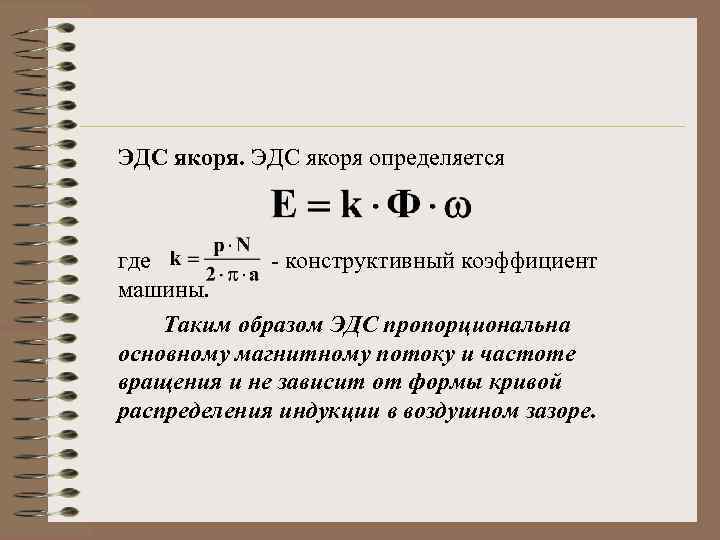 ЭДС якоря определяется где - конструктивный коэффициент машины. Таким образом ЭДС пропорциональна основному магнитному