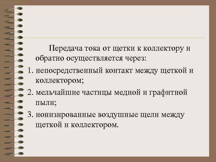 Передача тока от щетки к коллектору и обратно осуществляется через: 1. непосредственный контакт между