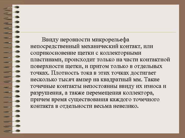 Ввиду неровности микрорельефа непосредственный механический контакт, или соприкосновение щетки с коллекторными пластинами, происходит только
