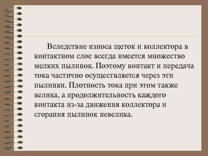 Вследствие износа щеток и коллектора в контактном слое всегда имеется множество мелких пылинок. Поэтому