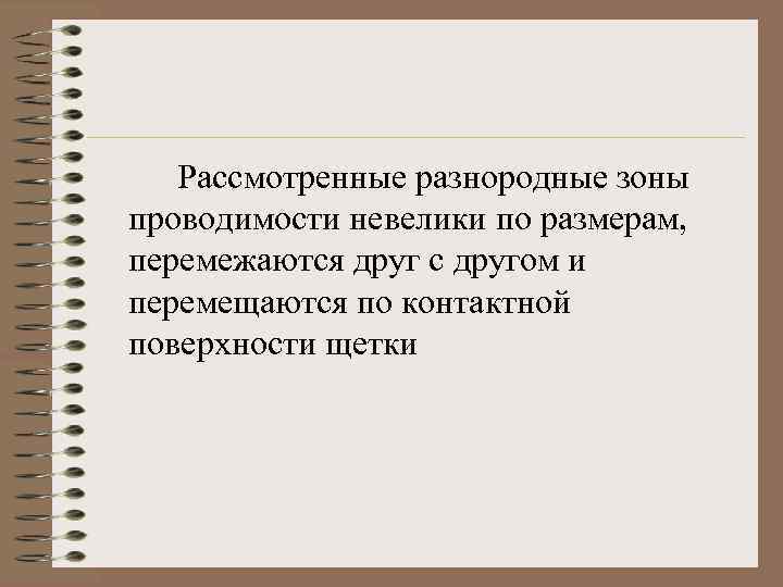 Рассмотренные разнородные зоны проводимости невелики по размерам, перемежаются друг с другом и перемещаются по
