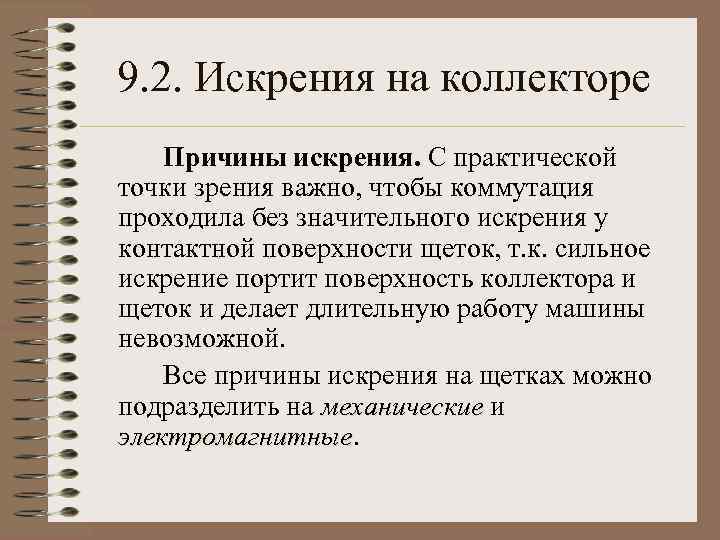 9. 2. Искрения на коллекторе Причины искрения. С практической точки зрения важно, чтобы коммутация