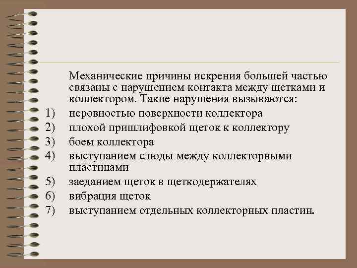 1) 2) 3) 4) 5) 6) 7) Механические причины искрения большей частью связаны с