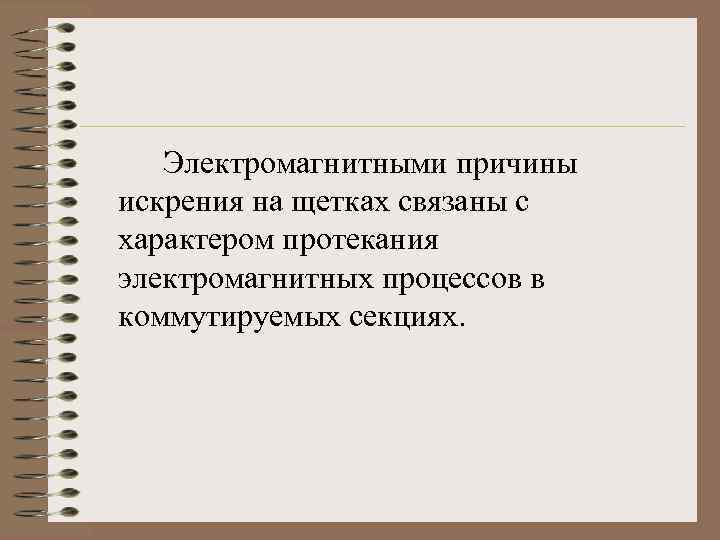 Электромагнитными причины искрения на щетках связаны с характером протекания электромагнитных процессов в коммутируемых секциях.