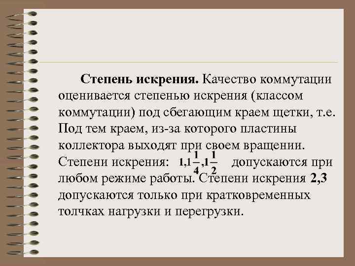 Степень искрения. Качество коммутации оценивается степенью искрения (классом коммутации) под сбегающим краем щетки, т.