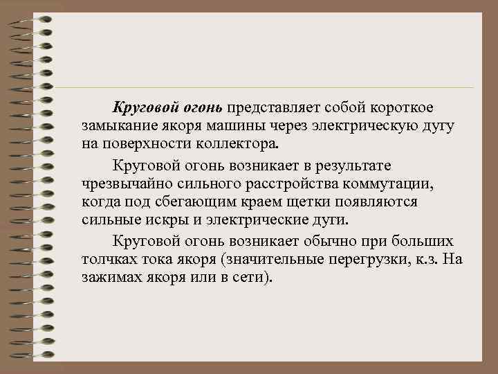Круговой огонь представляет собой короткое замыкание якоря машины через электрическую дугу на поверхности коллектора.