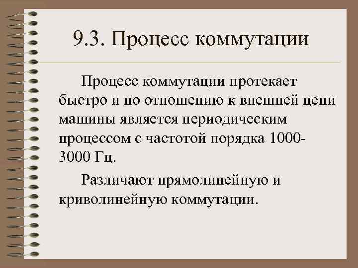 9. 3. Процесс коммутации протекает быстро и по отношению к внешней цепи машины является
