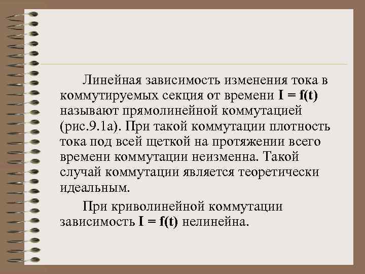 Линейная зависимость изменения тока в коммутируемых секция от времени I = f(t) называют прямолинейной