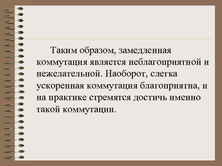 Таким образом, замедленная коммутация является неблагоприятной и нежелательной. Наоборот, слегка ускоренная коммутация благоприятна, и