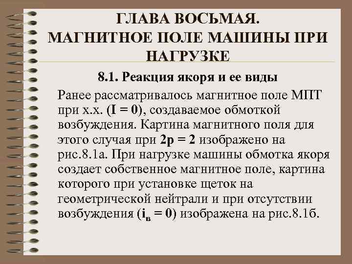 ГЛАВА ВОСЬМАЯ. МАГНИТНОЕ ПОЛЕ МАШИНЫ ПРИ НАГРУЗКЕ 8. 1. Реакция якоря и ее виды
