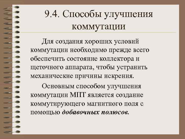 9. 4. Способы улучшения коммутации Для создания хороших условий коммутации необходимо прежде всего обеспечить