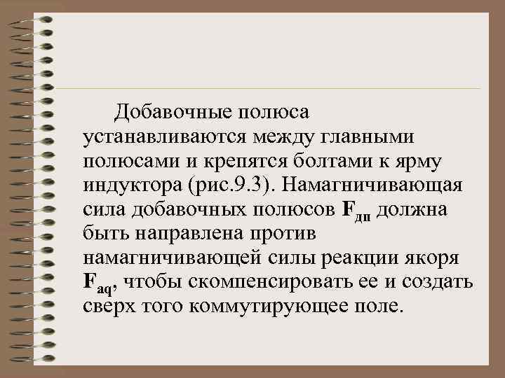 Добавочные полюса устанавливаются между главными полюсами и крепятся болтами к ярму индуктора (рис. 9.