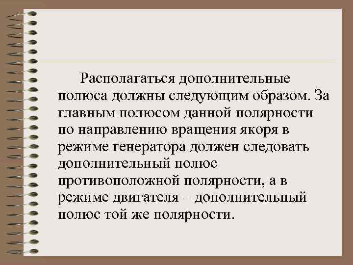 Располагаться дополнительные полюса должны следующим образом. За главным полюсом данной полярности по направлению вращения