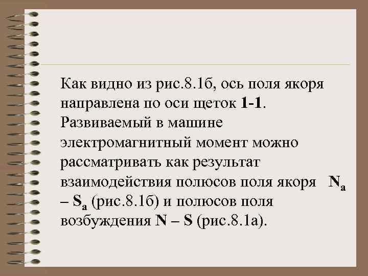 Как видно из рис. 8. 1 б, ось поля якоря направлена по оси щеток