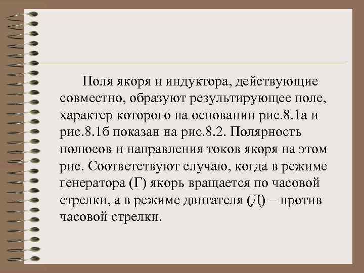 Поля якоря и индуктора, действующие совместно, образуют результирующее поле, характер которого на основании рис.