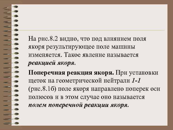На рис. 8. 2 видно, что под влиянием поля якоря результирующее поле машины изменяется.