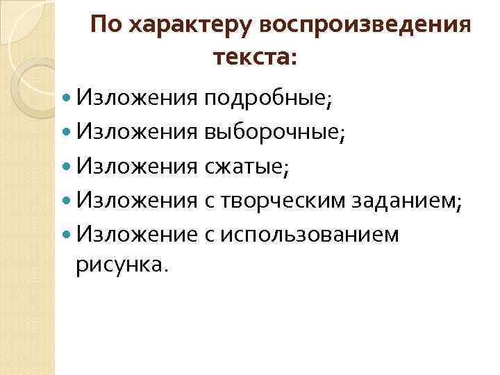 По характеру воспроизведения текста: Изложения подробные; Изложения выборочные; Изложения сжатые; Изложения с творческим заданием;