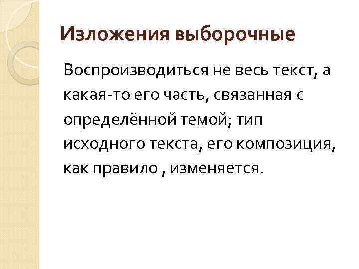 Изложения выборочные Воспроизводиться не весь текст, а какая-то его часть, связанная с определённой темой;