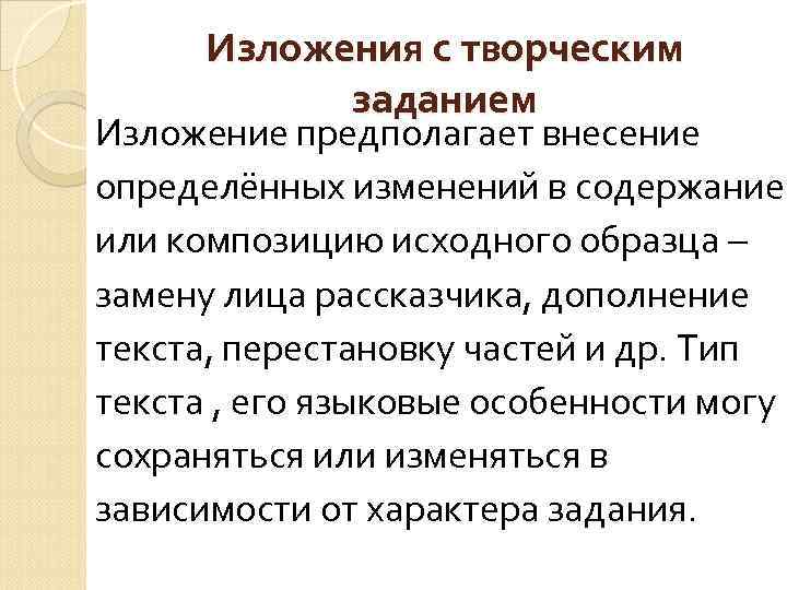 Изложения с творческим заданием Изложение предполагает внесение определённых изменений в содержание или композицию исходного