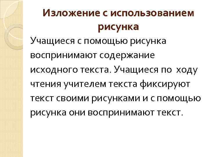 Изложение с использованием рисунка Учащиеся с помощью рисунка воспринимают содержание исходного текста. Учащиеся по