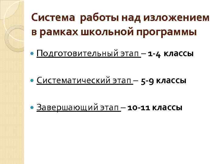 Система работы над изложением в рамках школьной программы Подготовительный этап – 1 -4 Систематический