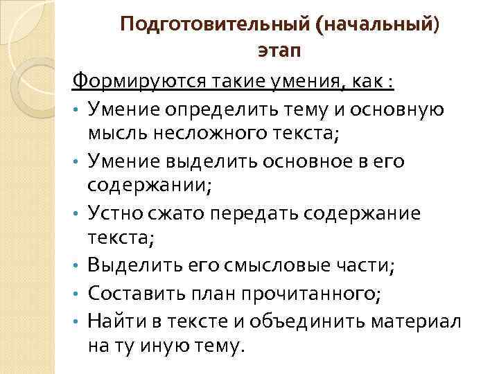 Подготовительный (начальный) этап Формируются такие умения, как : • Умение определить тему и основную