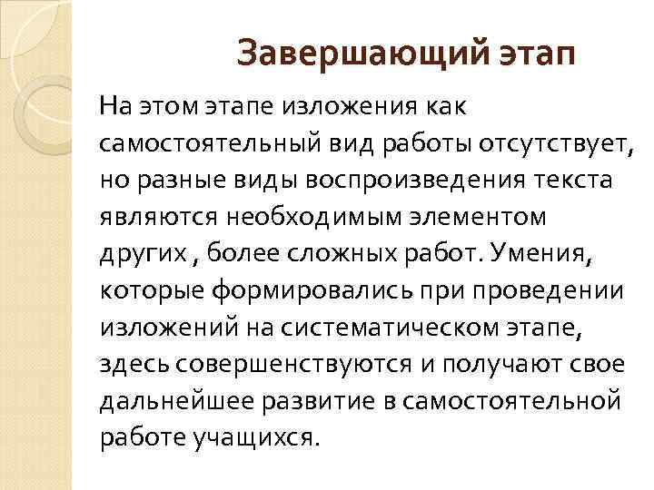 Завершающий этап На этом этапе изложения как самостоятельный вид работы отсутствует, но разные виды