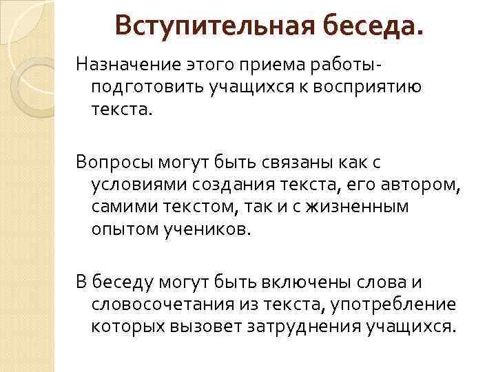 Вступительная беседа. Назначение этого приема работыподготовить учащихся к восприятию текста. Вопросы могут быть связаны