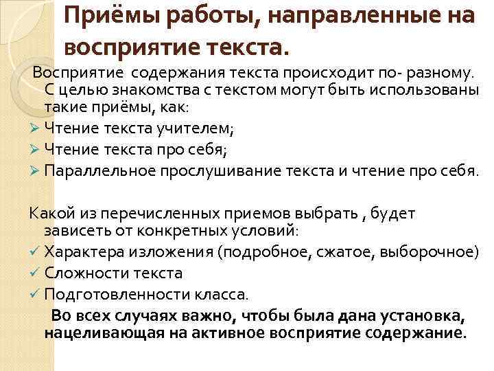 Приёмы работы, направленные на восприятие текста. Восприятие содержания текста происходит по- разному. С целью