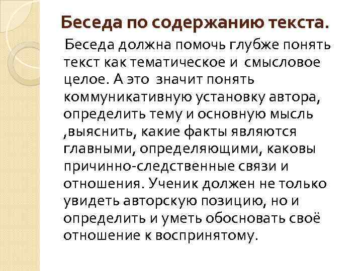 Беседа по содержанию текста. Беседа должна помочь глубже понять текст как тематическое и смысловое