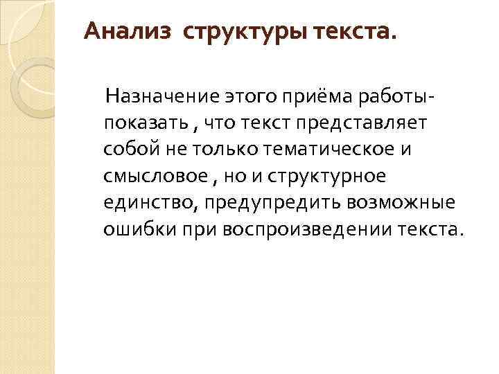 Анализ структуры текста. Назначение этого приёма работыпоказать , что текст представляет собой не только