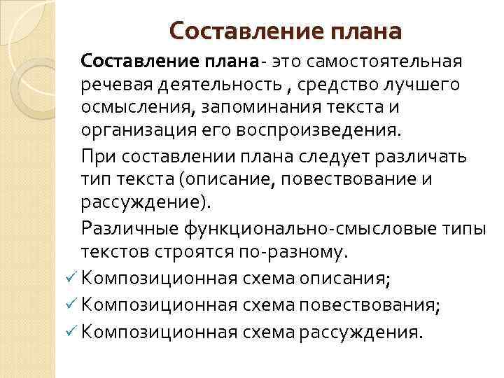 Составление плана- это самостоятельная речевая деятельность , средство лучшего осмысления, запоминания текста и организация