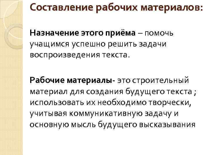 Составление рабочих материалов: Назначение этого приёма – помочь учащимся успешно решить задачи воспроизведения текста.