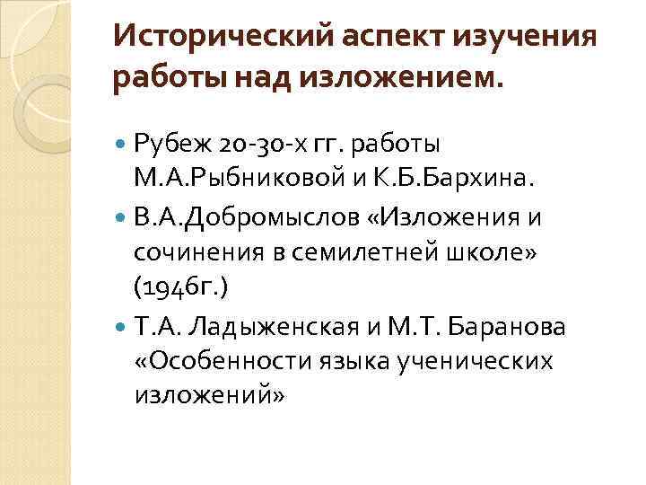 Исторический аспект изучения работы над изложением. Рубеж 20 -30 -х гг. работы М. А.