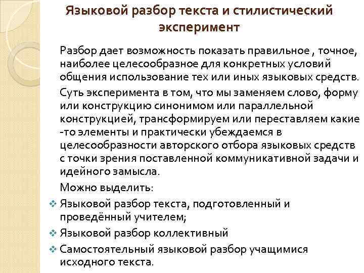 Языковой разбор текста и стилистический эксперимент Разбор дает возможность показать правильное , точное, наиболее