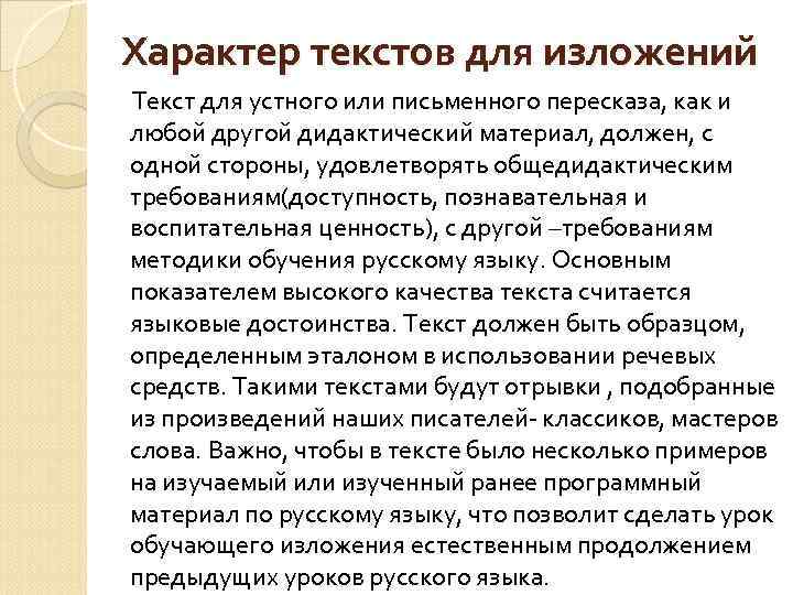 Почему человек учится изложение. Характер текста. Текст для изложения. Методика обучения изложению. Устный пересказ текста.