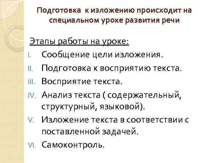 Подготовка к изложению происходит на специальном уроке развития речи Этапы работы на уроке: I.