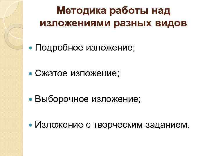 Методика работы над изложениями разных видов Подробное Сжатое изложение; Выборочное Изложение изложение; с творческим