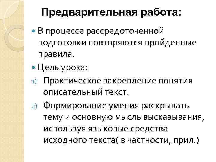 Предварительная работа: В процессе рассредоточенной подготовки повторяются пройденные правила. Цель урока: 1) Практическое закрепление