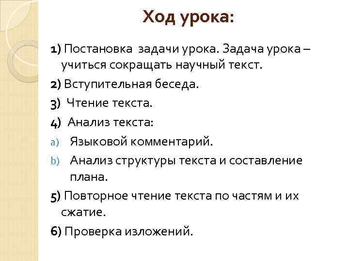 Ход урока: 1) Постановка задачи урока. Задача урока – учиться сокращать научный текст. 2)