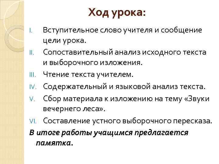 Ход урока: Вступительное слово учителя и сообщение цели урока. II. Сопоставительный анализ исходного текста