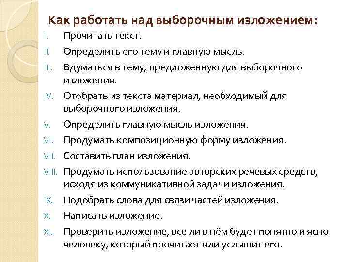 Выборочный устный пересказ текста 4 класс презентация. План выборочного изложения. Памятку «как работать над выборочным изложением».. План написания выборочного изложения. Выборочное изложение это.