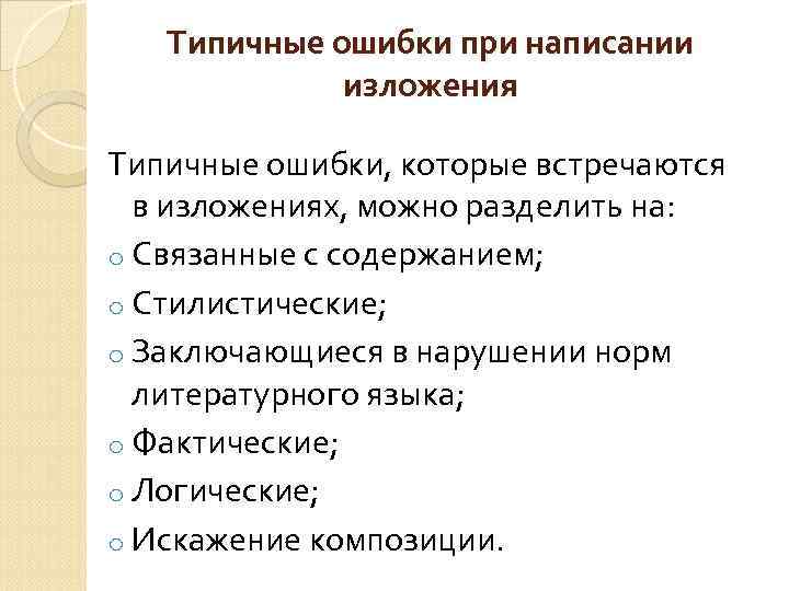 Типичные ошибки при написании изложения Типичные ошибки, которые встречаются в изложениях, можно разделить на: