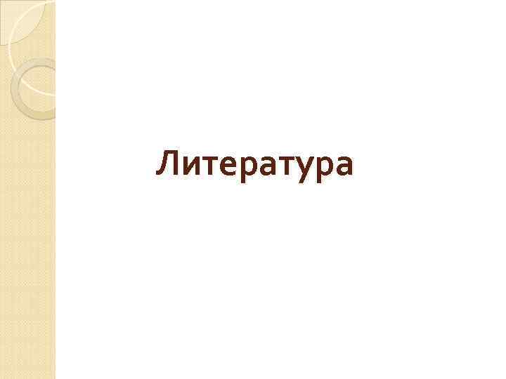 Литература 