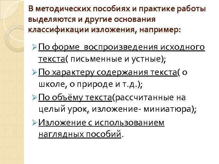 В методических пособиях и практике работы выделяются и другие основания классификации изложения, например: Ø