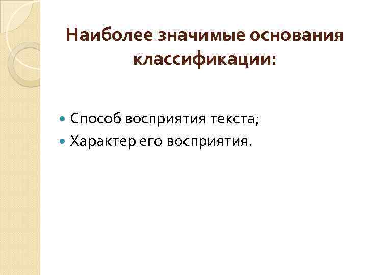 Наиболее значимые основания классификации: Способ восприятия текста; Характер его восприятия. 